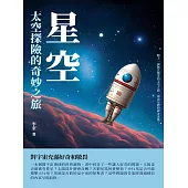 星空：太空探險的奇妙之旅 (電子書)