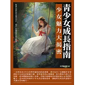 青少女成長指南：少女魅力大揭密 (電子書)