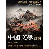 中國文學百科：一部揭示中國文學深厚底蘊的書 (電子書)