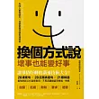 換個方式說,壞事也能變好事:讓事情好轉的溝通技術大全!28緩衝句╳28正面表達句╳21應和語,最強說話公式直接套用,不再因講錯話而懊惱、悔恨 (電子書)