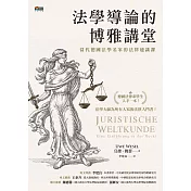法學導論的博雅講堂：當代德國法學名家的法律通識課 (電子書)