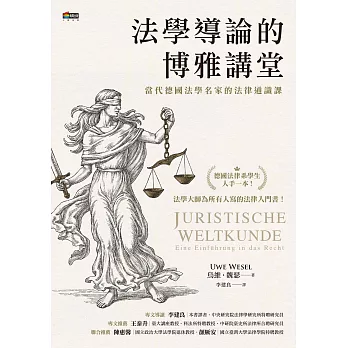 法學導論的博雅講堂：當代德國法學名家的法律通識課 (電子書)