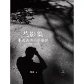 花影集：中國古典美學攝影（2010—2022） (電子書)