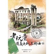 老玩童遊義大利三部曲II：羅馬、佛羅倫斯、都靈 (電子書)