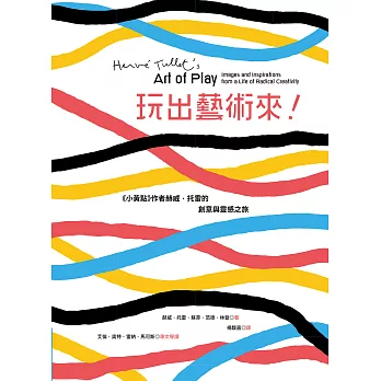 玩出藝術來！《小黃點》作者赫威．托雷的創意與靈感之旅 (電子書)