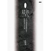 壁──尋找台灣戲劇運動的旗手簡國賢與宋非我 (電子書)