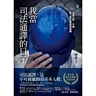 我當司法通譯的日子:法律之前,不讓移工喪失權益與尊嚴(臺北文學獎年金首獎) (電子書)