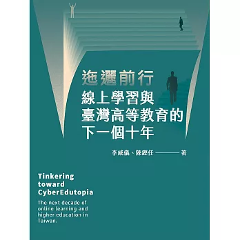 迤邐前行: 線上學習與臺灣高等教育的下一個十年 (電子書)