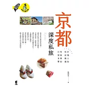 京都深度私旅: 在地人的私訪路線X有故事的口袋名單 (電子書)