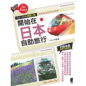 開始在日本自助旅行(2024~2025年) (電子書)