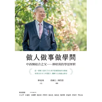 做人做事做學問：中西醫結合之父——林昭庚的學思歷程 (電子書)