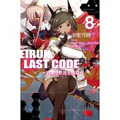 Eirun Last Code～自架空世界至戰場～(08) (電子書)