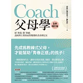 Coach父母學(全新增訂版)：從「教養」變「教練」，諮商博士教你面對難懂的青春期兒女 (電子書)