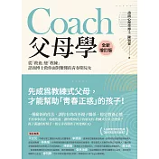 Coach父母學（全新增訂版）：從「教養」變「教練」，諮商博士教你面對難懂的青春期兒女 (電子書)