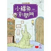 好品格童話7：小鱷魚別開門 (電子書)