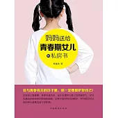 媽媽送給青春期女兒的私房書(繁體中文) (電子書)