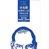 創業的哲學：喬布斯給青年人的8堂創業課(繁體中文) (電子書)