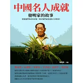 中國名人成就：發明家的故事 (電子書)