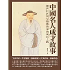 中國名人成才故事：傳世巨匠與卓越藝術家的成長之路 (電子書)