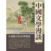 中國文學漫談：小說散文的美學探索 (電子書)