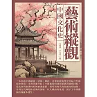 藝術縱觀：中國文化史 (電子書)