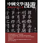中國文學漫遊：楹聯與碑銘之旅 (電子書)