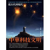 中華科技文明：從古代到現代 (電子書)