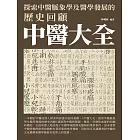 中醫大全：探索中醫脈象學及醫學發展的歷史回顧 (電子書)