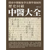 中醫大全：探索中醫脈象學及醫學發展的歷史回顧 (電子書)