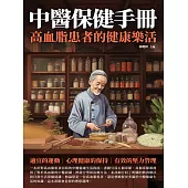 中醫保健手冊：高血脂患者的健康樂活 (電子書)