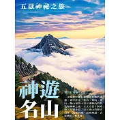 神遊名山：五嶽神祕之旅 (電子書)
