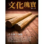 文化瑰寶：千古漢字演變 (電子書)