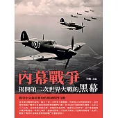 內幕戰爭：揭開第二次世界大戰的黑幕 (電子書)