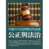 公正與法治：中國古代法律體系的演進 (電子書)