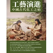 工藝演進：中國古代化工之始 (電子書)