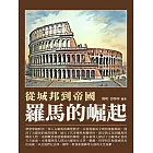 羅馬的崛起：從城邦到帝國 (電子書)