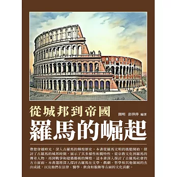 羅馬的崛起：從城邦到帝國 (電子書)