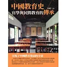 中國教育史：官學與民間教育的傳承 (電子書)