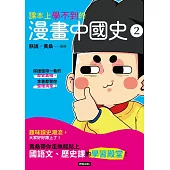 課本上學不到的漫畫中國史2 (電子書)