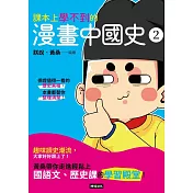 課本上學不到的漫畫中國史2 (電子書)