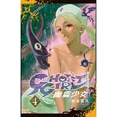 GHOST GIRL 幽靈少女(4) (電子書)