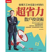 報價天王林信富分析師的超省力散戶投資術 (電子書)