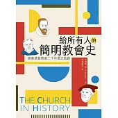 給所有人的簡明教會史：探索基督教會二千年歷史軌跡 (電子書)