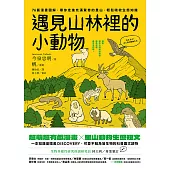 遇見山林裡的小動物：76篇漫畫圖解，帶你走進充滿驚奇的里山，輕鬆吸收生態知識 (電子書)