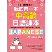 我的第一本中高齡日語課本：自學、教學都適用!字大圖大好閱讀，從50音到日常會話一本搞定!(附音檔) (電子書)