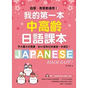 我的第一本中高齡日語課本：自學、教學都適用！字大圖大好閱讀，從50音到日常會話一本搞定！（附音檔） (電子書)