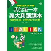 我的第一本義大利語課本：最好學的義大利語入門書(附音檔+義中雙索引查詢) (電子書)
