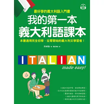我的第一本義大利語課本：最好學的義大利語入門書（附音檔＋義中雙索引查詢） (電子書)