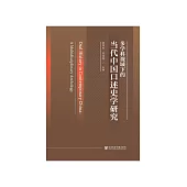 多學科視域下的當代中國口述史學研究 (電子書)