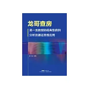龍哥查房：吳一龍教授肺癌典型病例分析及循證思維應用 (電子書)